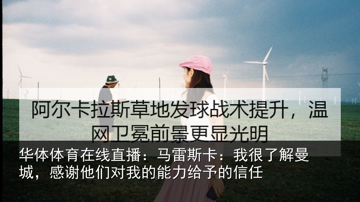 华体体育在线直播：马雷斯卡：我很了解曼城，感谢他们对我的能力给予的信任