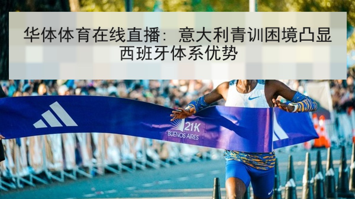 华体体育在线直播: 意大利青训困境凸显西班牙体系优势