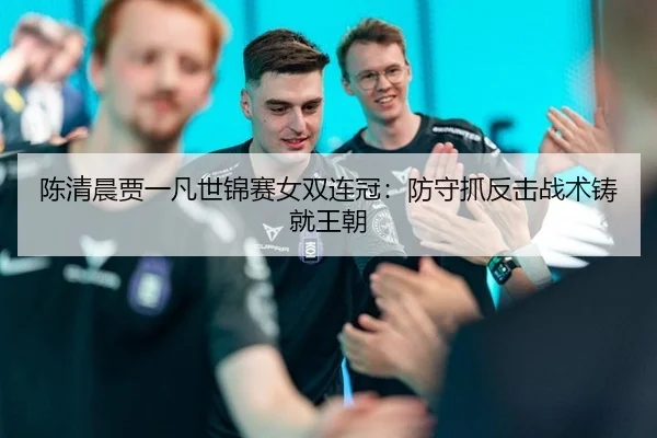 chen-qing-chen-jia-yi-fan-shi-jin-sai-nv-shuang-lian-guan-fang-shou-zhua-fan-ji-zhan-shu-zhu-jiu-wang-chao-3-593.jpg
