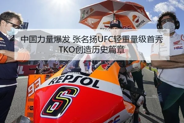 中国力量爆发 张名扬UFC轻重量级首秀TKO创造历史篇章