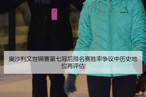 奥沙利文世锦赛第七冠后排名赛胜率争议中历史地位再评估