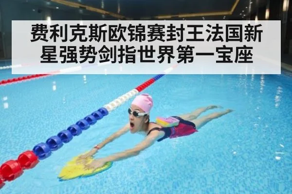 费利克斯欧锦赛封王法国新星强势剑指世界第一宝座