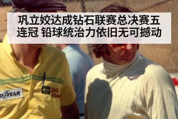 巩立姣达成钻石联赛总决赛五连冠 铅球统治力依旧无可撼动